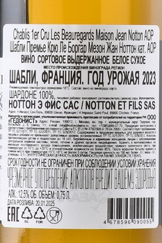 Maison Jean Notton Chablis 1er Cru Les Beauregards - вино Мезон Жан Ноттон Премье Крю Шабли Ле Боргар 0.75 л белое сухое