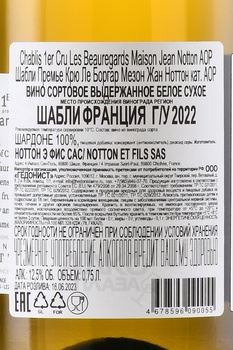 Maison Jean Notton Chablis 1er Cru Les Beauregards - вино Мезон Жан Ноттон Премье Крю Шабли Ле Боргар 0.75 л белое сухое