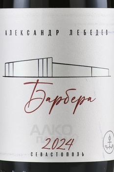 Вино Александр Лебедев Барбера 0.75 л красное сухое