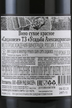 Вино Усадьба Александровская Санджовезе 0.75 л красное сухое
