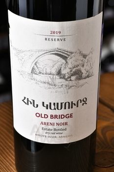 Old Bridge Areni Reserv - вино Олд Бридж Арени Резерв 0.75 л красное сухое