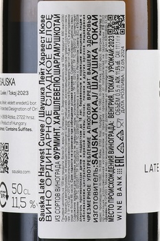 Sauska Late Harvest Cuvee - вино Шаушка Лейт Харвест Кюве 2023 год 0.5 л белое сладкое