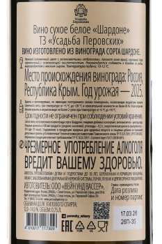Вино Шардоне ТЗ усадьба Перовских 0.75 л белое сухое