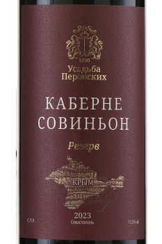 Вино Усадьба Перовских Кабарне Совиньон резерв 0.75 л красное сухое