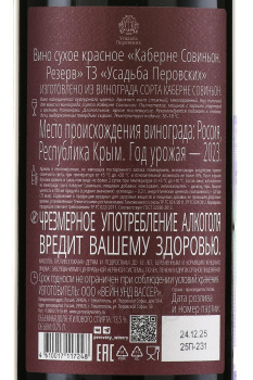 Вино Усадьба Перовских Кабарне Совиньон резерв 0.75 л красное сухое
