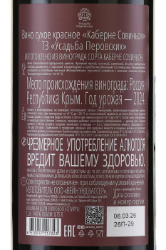 Usadba Perovskih Cabernet Sauvignon - вино Усадьба Перовских Каберне Совиньон 0.75 л красное сухое