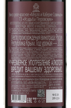 Usudba Perovskih Merlot Cabernet Sauvignon - вино Усадьба Перовских Мерло Кабарне Совиньон 0.75 л красное сухое
