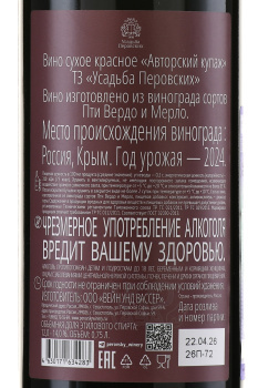 Вино ТЗ Усадьба Перовских Авторский купаж 0.75 л красное сухое