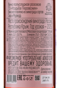 Вино Усадьба Перовских ТЗ Розе 0.75 л розовое полусладкое