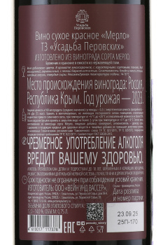 Вино Мерло ТЗ Усадьба Перовских 0.75 л красное сухое
