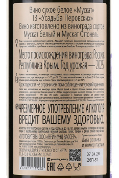 Вино Мускат ТЗ Усадьба Перовских 0.75 л белое сухое