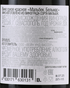 Вино Бельмас Катя Мальбек 0.75 л красное сухое