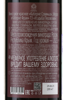 Вино ТЗ Усадьба Перовских Каберне Совиньон Мерло Каберне Фран 0.75 л красное сухое