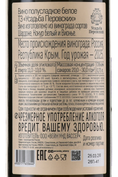 Вино ТЗ Усадьба Перовских 0.75 л белое полусладкое