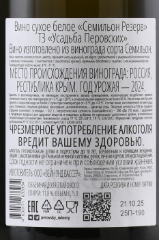 Вино ТЗ Усадьба Перовских Семильон Резерв 0.75 л белое сухое