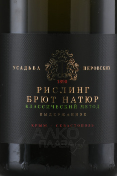 Вино игристое ТЗ Усадьба Перовских Рислинг 0.75 л белое брют натюр