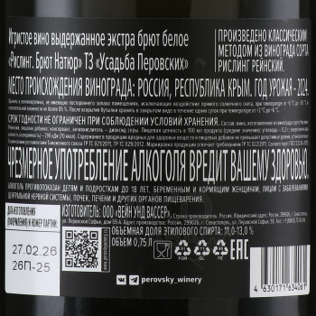 Вино игристое ТЗ Усадьба Перовских Рислинг 0.75 л белое брют натюр