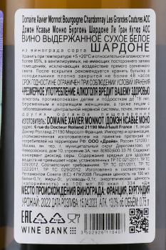 Domaine Xavier Monnot Bourgogne Chardonnay Les Grandes Coutures - вино Домэн Ксавье Монно Бургонь Шардоне Ле Гран Кутюр 0.75 л белое сухое
