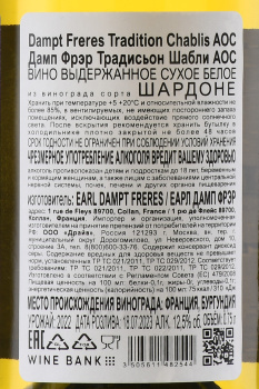 Dampt Freres Chablis Tradition - вино Дамп Фрэр Традисьон Шабли 0.75 л белое сухое