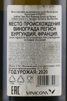 Domaine des Malandes Chablis Grand Cru Vaudesir - вино Домен де Маланд Шабли Гран Крю Водезир 0.75 л белое сухое