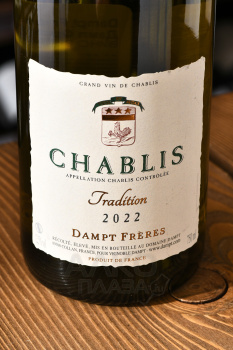 Dampt Freres Chablis Tradition - вино Дамп Фрэр Традисьон Шабли 0.75 л белое сухое