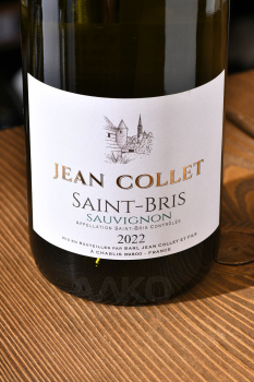 Domaine Jean Collet et Fils Sauvignon Saint-Bris - вино Жан Колле э Фис Совиньон Сен-Бри 0.75 л белое сухое