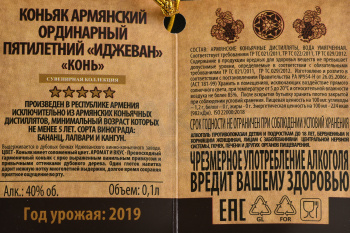 Коньяк Иджеван 5 лет Конь 0.1 л в п/у