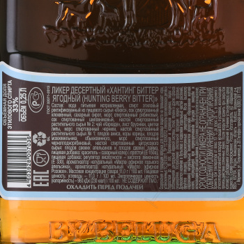 Beluga Hunting Berry Bitter - ликер десертный Белуга Хантинг Ягодный Биттер 0.25 л фляжка