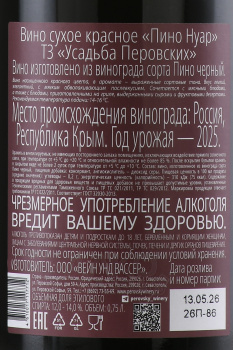 Вино ТЗ Усадьба Перовских Пино Нуар 0.75 л красное сухое