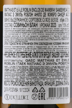Matthias et Emile Roblin Enclos de Maimbray Sancerre АОC - вино Матиас э Эмиль Роблэн Анкло де Мэмбрэ Сансер АОС 0.75 л белое сухое