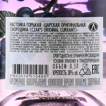 Настойка Царская Оригинальная Смородина 0.5 л