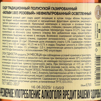 Bullevie 1883 Rose - сидр традиционный Бюльви 1883 розовый полусухой 0.75 л