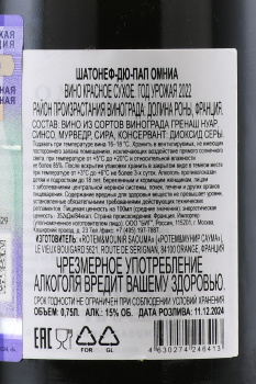 Rotem & Mounir Saouma Omnia Chateauneuf-du-Pape AOC - вино Ротем и Мунир Саума Омния Шатонеф-дю-Пап 0.75 л красное сухое