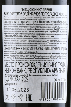 Вино Мец Сюник Арени 0.75 л красное полусладкое