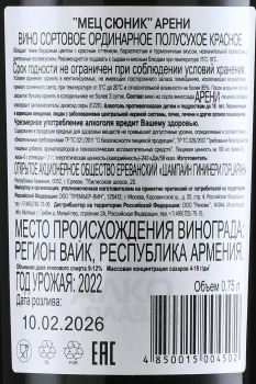 Mets Sunik Areni - вино Мец Сюник Арени 0.75 л красное полусухое