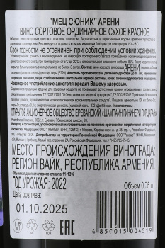 Mets Sunik Areni - вино Мец Сюник Арени 0.75 л красное сухое