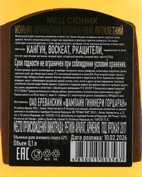 Коньяк Мец Сюник 5 лет 0.1 л