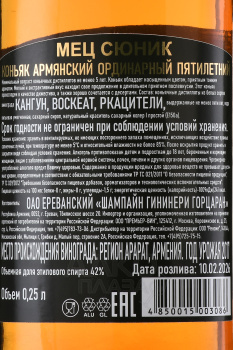 Коньяк Мец Сюник 5 лет 0.25 л