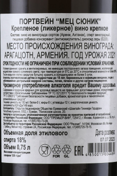 Портвейн Мец Сюник 0.75 л
