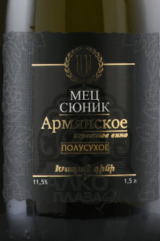 Вино игристое Мец Сюник Армянское 1.5 л белое полусухое в п/у