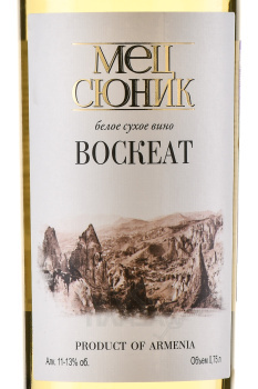 Вино Мец Сюник Воскеат 0.75 л белое сухое