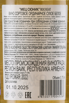 Вино Мец Сюник Воскеат 0.75 л белое сухое
