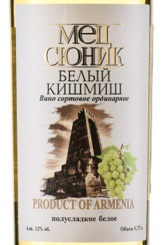 Вино Мец Сюник Белый Кишмиш 0.75 л белое полусладкое