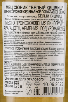Вино Мец Сюник Белый Кишмиш 0.75 л белое полусладкое