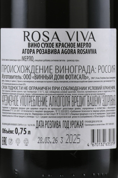 Вино Агора Роза Вива Мерло 0.75 л красное сухое