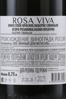 Вино Агора Роза Вива Каберне Совиньон 0.75 л красное сухое