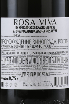 Вино Агора Роза Вива Шираз 0.75 л красное сухое