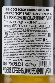 Georg Breuer Charm Riesling Rheingau - вино Георг Броер Шарм Рислинг Райнгау 0.75 л белое полусухое