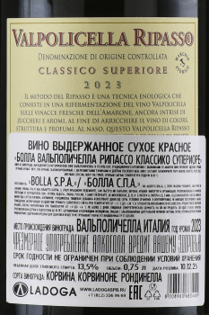 Bolla Valpolicella Ripasso Classico Superiore - вино Болла Вальполичелла Рипассо Классико Супериоре 0.75 л красное сухое