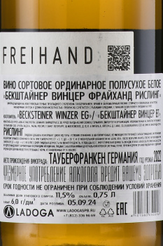 Becksteiner Winzer Freihand Riesling - вино Бекштайнер Винцер Фрайханд Рислинг 0.75 л белое полусухое